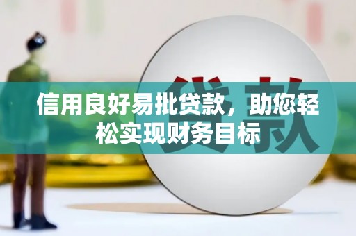 富源信用良好易批贷款，助您轻松实现财务目标