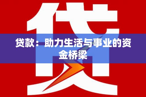 富源贷款：助力生活与事业的资金桥梁