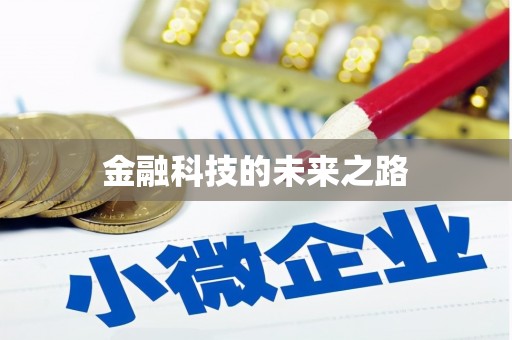 富源金融科技的未来之路