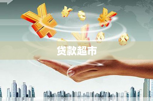 富源贷款超市
