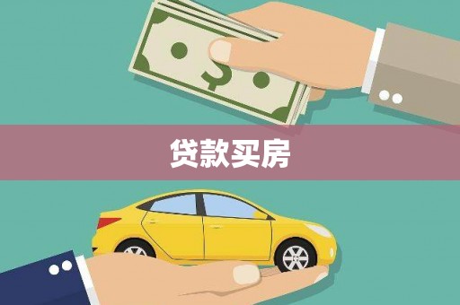 富源贷款买房
