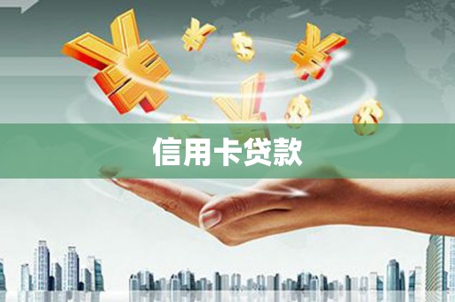 富源信用卡贷款