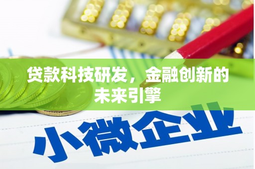 富源贷款科技研发，金融创新的未来引擎