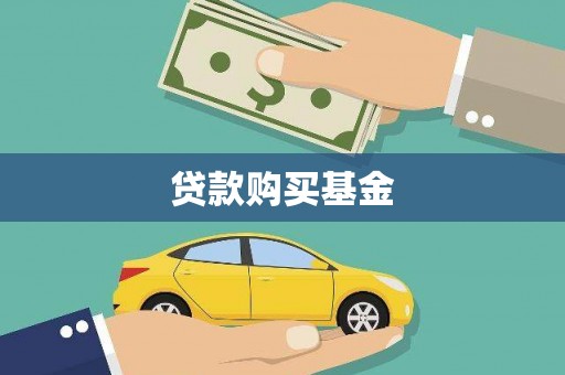 富源贷款购买基金