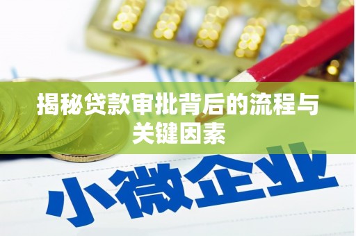 富源揭秘贷款审批背后的流程与关键因素