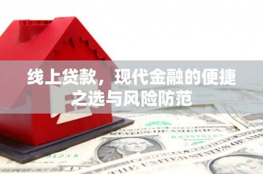 富源线上贷款，现代金融的便捷之选与风险防范