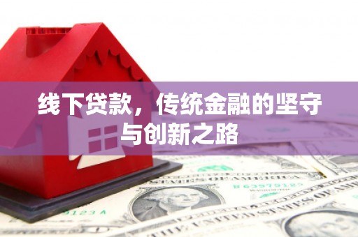 富源线下贷款，传统金融的坚守与创新之路