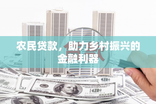 富源农民贷款，助力乡村振兴的金融利器