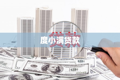 富源度小满贷款