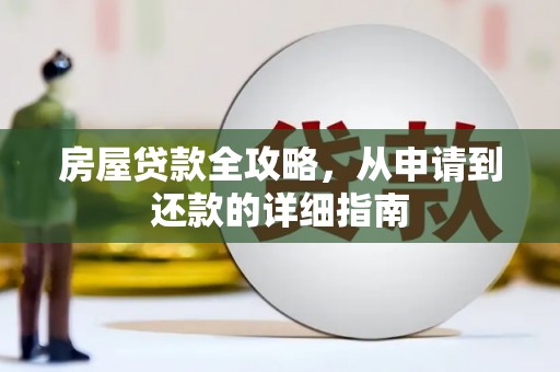 富源房屋贷款全攻略，从申请到还款的详细指南