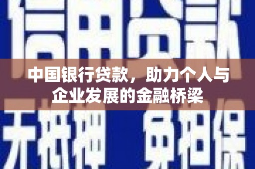 富源中国银行贷款，助力个人与企业发展的金融桥梁