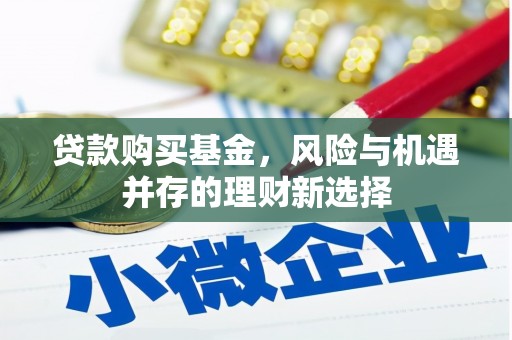 富源贷款购买基金，风险与机遇并存的理财新选择