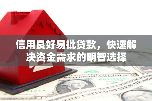 富源信用良好易批贷款，快速解决资金需求的明智选择
