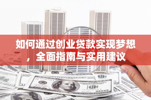 富源如何通过创业贷款实现梦想，全面指南与实用建议