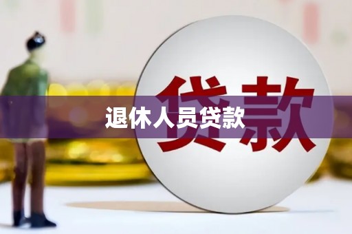 富源退休人员贷款