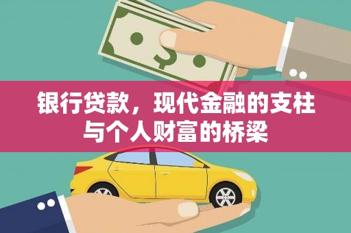 富源银行贷款，现代金融的支柱与个人财富的桥梁