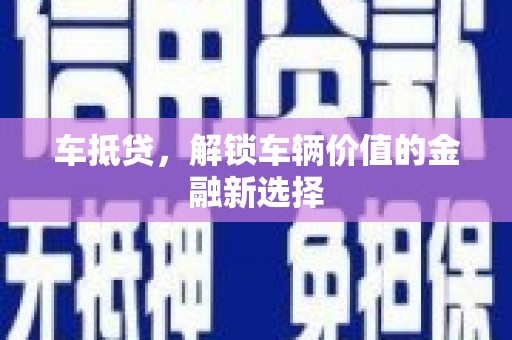 富源车抵贷，解锁车辆价值的金融新选择
