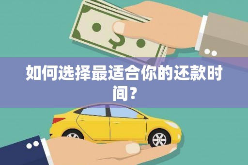 富源如何选择最适合你的还款时间？