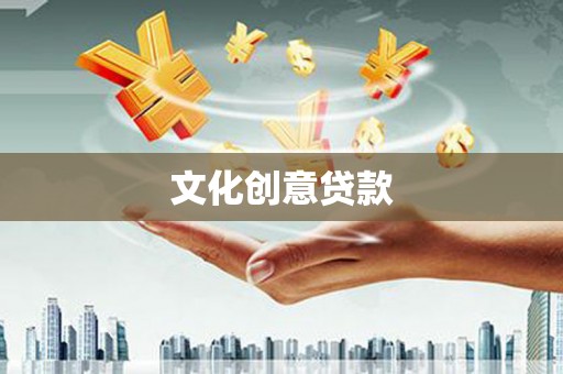 富源文化创意贷款