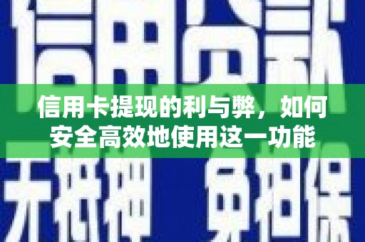 富源信用卡提现的利与弊，如何安全高效地使用这一功能
