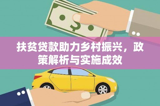 富源扶贫贷款助力乡村振兴，政策解析与实施成效