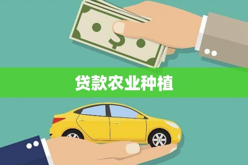 富源贷款农业种植