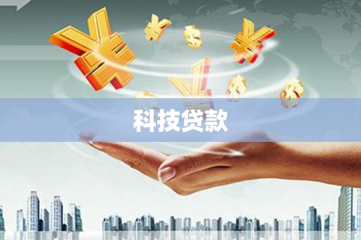 富源科技贷款