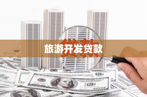 富源旅游开发贷款