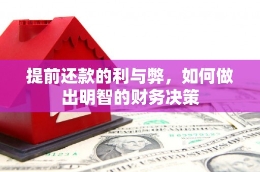 富源提前还款的利与弊，如何做出明智的财务决策