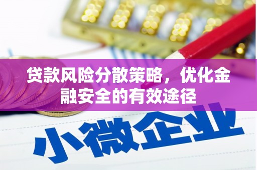 富源贷款风险分散策略，优化金融安全的有效途径