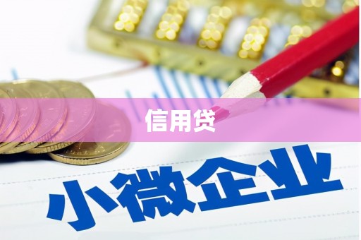 富源信用贷