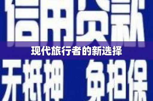 富源现代旅行者的新选择
