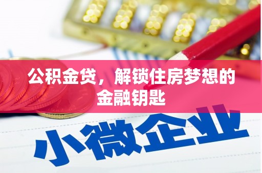 富源公积金贷，解锁住房梦想的金融钥匙