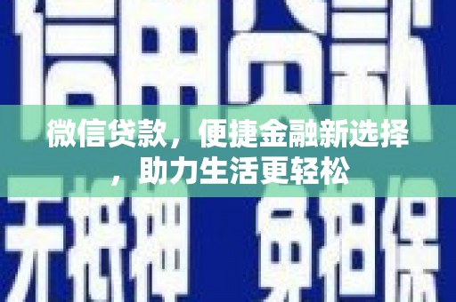 富源微信贷款，便捷金融新选择，助力生活更轻松