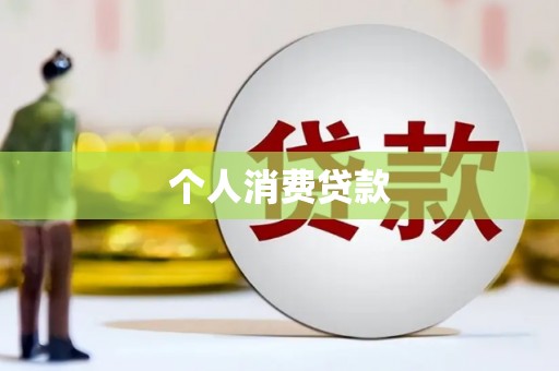 富源个人消费贷款