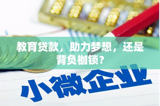富源教育贷款，助力梦想，还是背负枷锁？