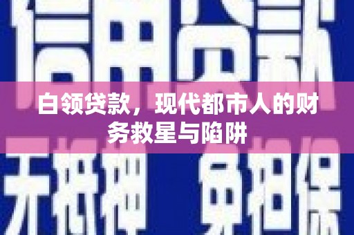 富源白领贷款，现代都市人的财务救星与陷阱
