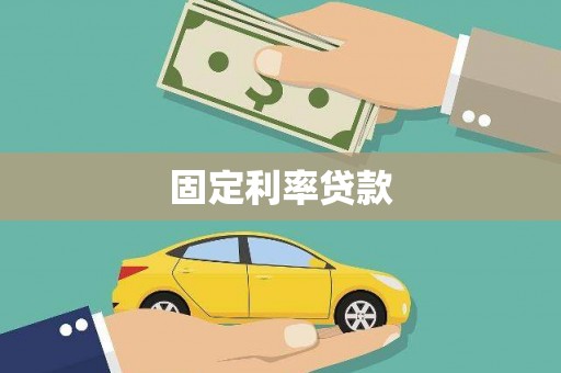 富源固定利率贷款