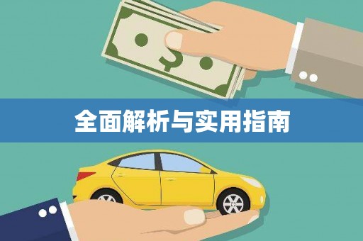 富源全面解析与实用指南