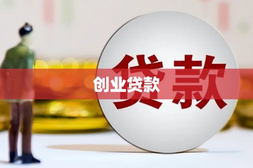 富源创业贷款