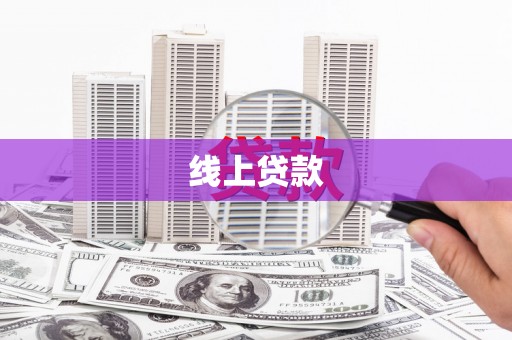 富源线上贷款