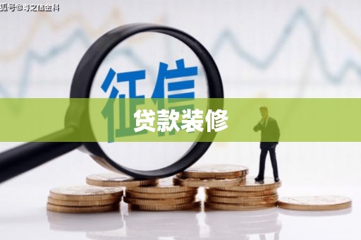 富源贷款装修