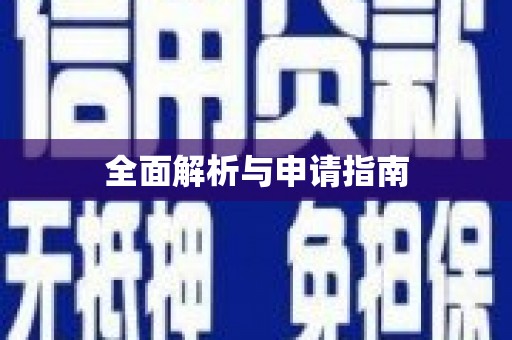 富源全面解析与申请指南