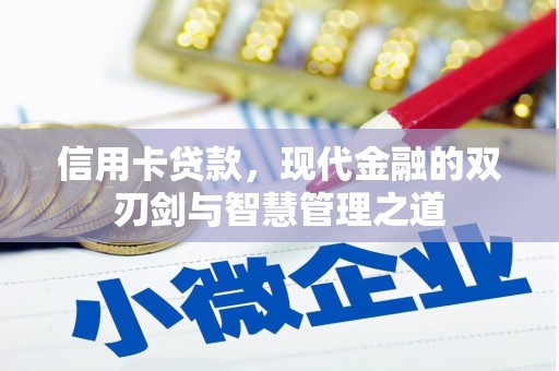 富源信用卡贷款，现代金融的双刃剑与智慧管理之道