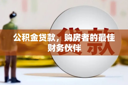 富源公积金贷款，购房者的最佳财务伙伴