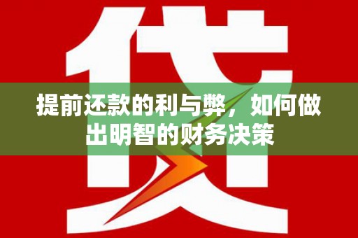 富源提前还款的利与弊，如何做出明智的财务决策