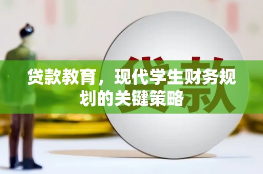 富源贷款教育，现代学生财务规划的关键策略