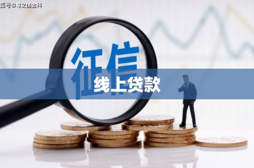 富源线上贷款