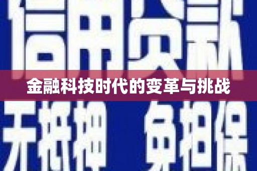 富源金融科技时代的变革与挑战