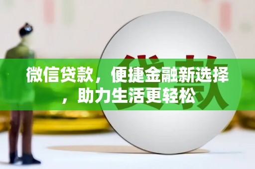 富源微信贷款，便捷金融新选择，助力生活更轻松